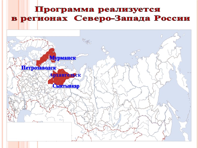 Мурманск Петрозаводск Сыктывкар Программа реализуется   в регионах  Северо-Запада России  Архангельск